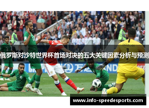 俄罗斯对沙特世界杯首场对决的五大关键因素分析与预测