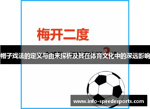 帽子戏法的定义与由来探析及其在体育文化中的深远影响