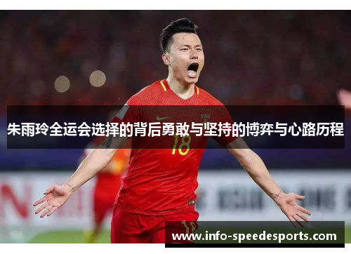 朱雨玲全运会选择的背后勇敢与坚持的博弈与心路历程