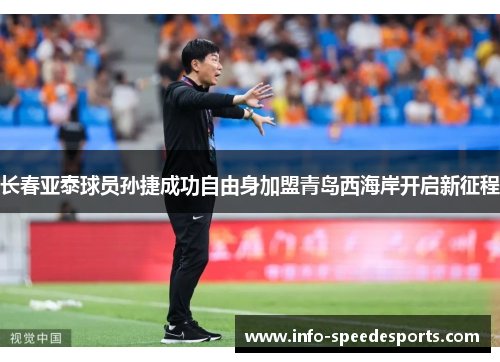 长春亚泰球员孙捷成功自由身加盟青岛西海岸开启新征程