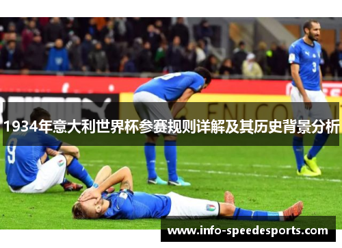 1934年意大利世界杯参赛规则详解及其历史背景分析