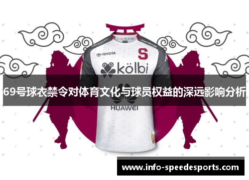 69号球衣禁令对体育文化与球员权益的深远影响分析