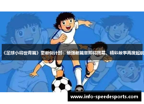 《足球小将世青篇》更新倒计时：最强新篇章即将揭幕，精彩故事再度起航