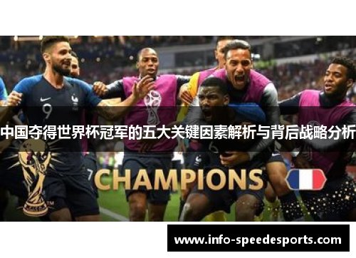中国夺得世界杯冠军的五大关键因素解析与背后战略分析