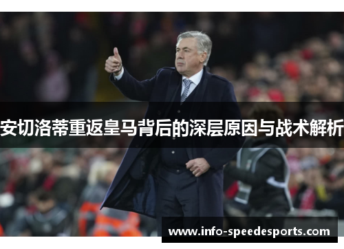 安切洛蒂重返皇马背后的深层原因与战术解析