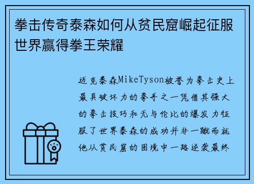拳击传奇泰森如何从贫民窟崛起征服世界赢得拳王荣耀