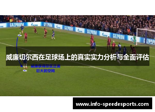 威廉切尔西在足球场上的真实实力分析与全面评估