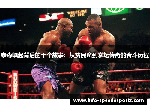 泰森崛起背后的十个故事：从贫民窟到拳坛传奇的奋斗历程