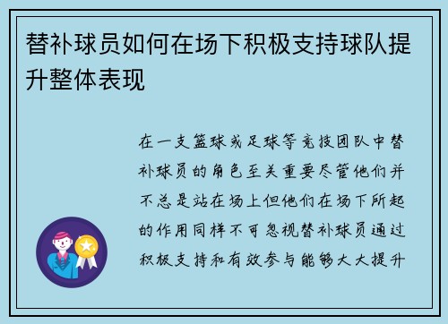 替补球员如何在场下积极支持球队提升整体表现