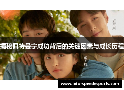 揭秘佩特曼宁成功背后的关键因素与成长历程