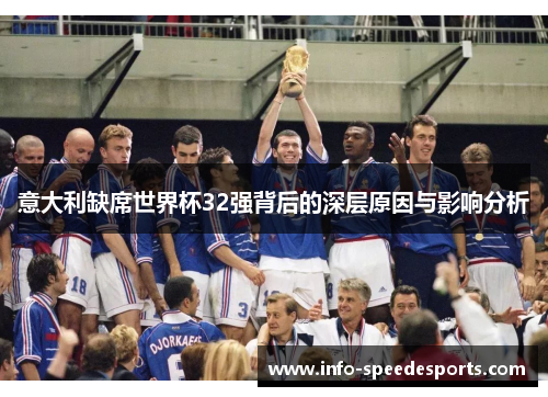 意大利缺席世界杯32强背后的深层原因与影响分析