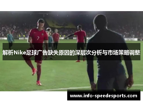解析Nike足球广告缺失原因的深层次分析与市场策略调整