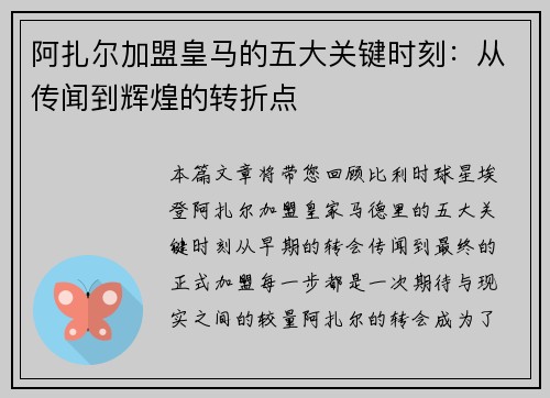 阿扎尔加盟皇马的五大关键时刻：从传闻到辉煌的转折点