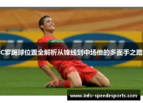 C罗踢球位置全解析从锋线到中场他的多面手之路