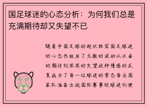 国足球迷的心态分析：为何我们总是充满期待却又失望不已