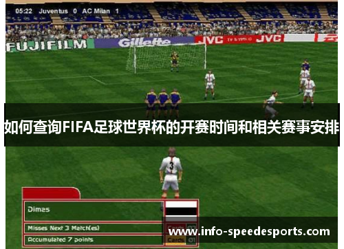 如何查询FIFA足球世界杯的开赛时间和相关赛事安排