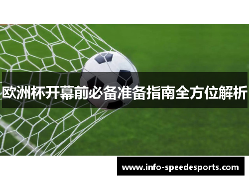 欧洲杯开幕前必备准备指南全方位解析