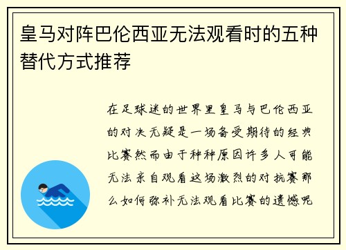 皇马对阵巴伦西亚无法观看时的五种替代方式推荐