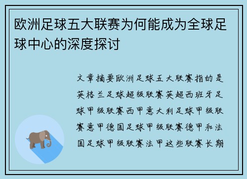 欧洲足球五大联赛为何能成为全球足球中心的深度探讨