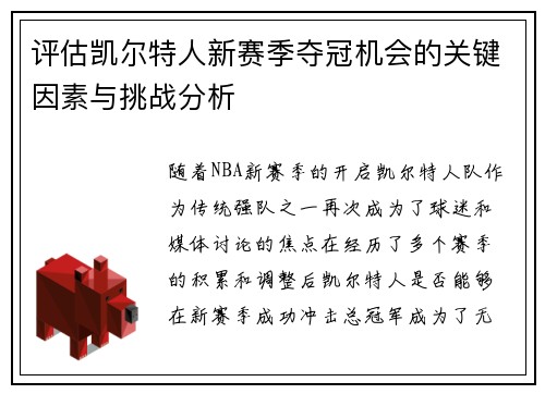 评估凯尔特人新赛季夺冠机会的关键因素与挑战分析