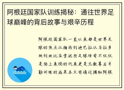 阿根廷国家队训练揭秘：通往世界足球巅峰的背后故事与艰辛历程