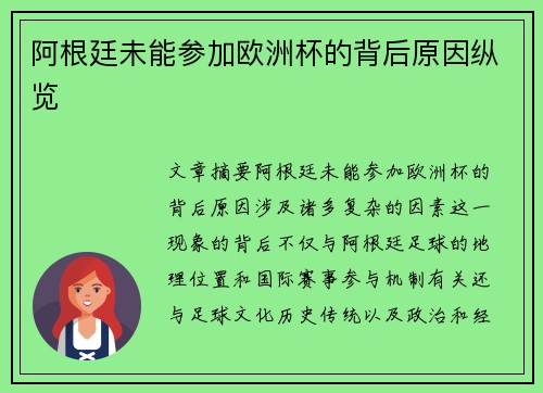 阿根廷未能参加欧洲杯的背后原因纵览