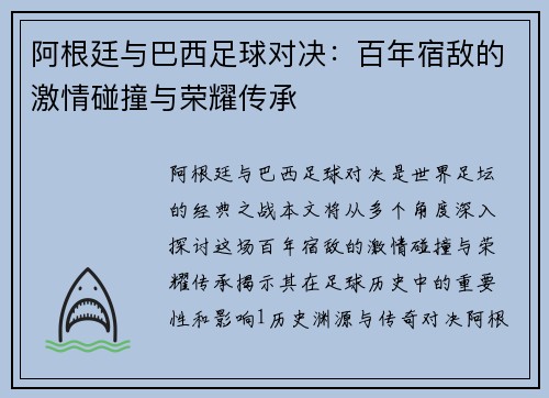 阿根廷与巴西足球对决：百年宿敌的激情碰撞与荣耀传承