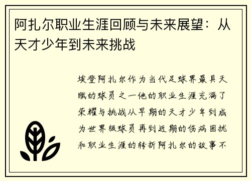 阿扎尔职业生涯回顾与未来展望：从天才少年到未来挑战