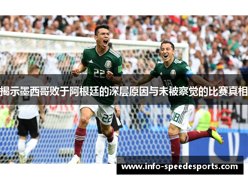 揭示墨西哥败于阿根廷的深层原因与未被察觉的比赛真相