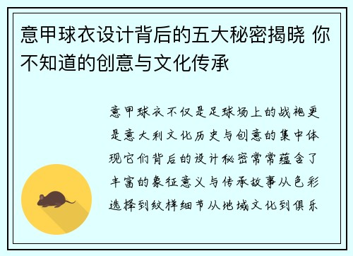 意甲球衣设计背后的五大秘密揭晓 你不知道的创意与文化传承