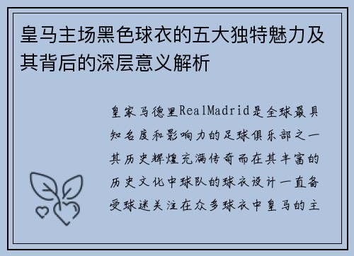 皇马主场黑色球衣的五大独特魅力及其背后的深层意义解析