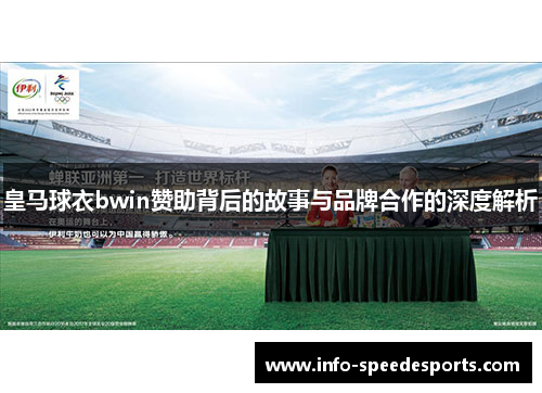 皇马球衣bwin赞助背后的故事与品牌合作的深度解析