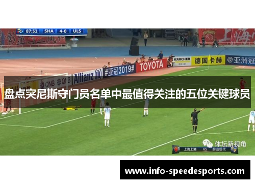 盘点突尼斯守门员名单中最值得关注的五位关键球员