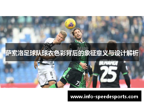 萨索洛足球队球衣色彩背后的象征意义与设计解析