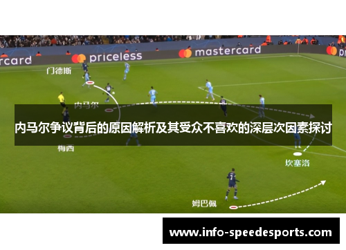 内马尔争议背后的原因解析及其受众不喜欢的深层次因素探讨
