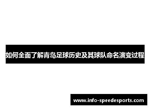 如何全面了解青岛足球历史及其球队命名演变过程