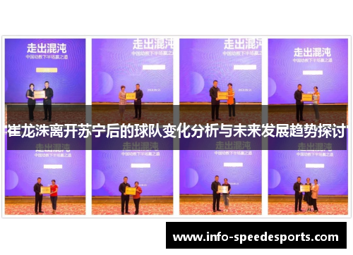 崔龙洙离开苏宁后的球队变化分析与未来发展趋势探讨