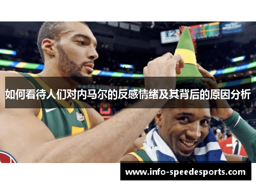 如何看待人们对内马尔的反感情绪及其背后的原因分析