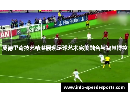 莫德里奇技艺精湛展现足球艺术完美融合与智慧操控