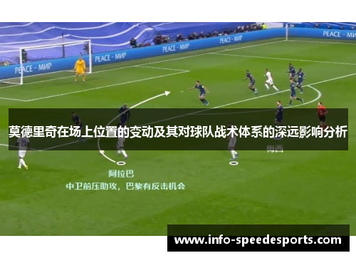 莫德里奇在场上位置的变动及其对球队战术体系的深远影响分析