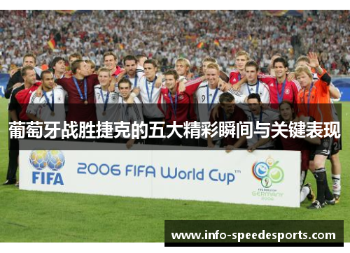 葡萄牙战胜捷克的五大精彩瞬间与关键表现