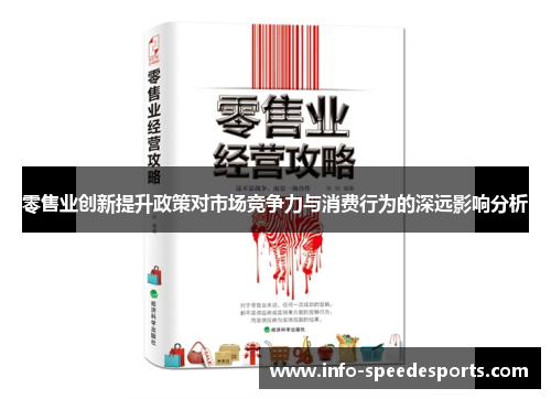 零售业创新提升政策对市场竞争力与消费行为的深远影响分析