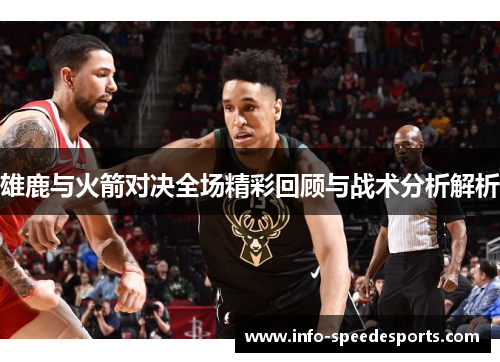 雄鹿与火箭对决全场精彩回顾与战术分析解析
