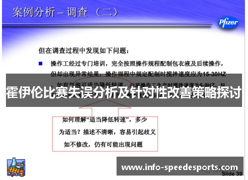 霍伊伦比赛失误分析及针对性改善策略探讨