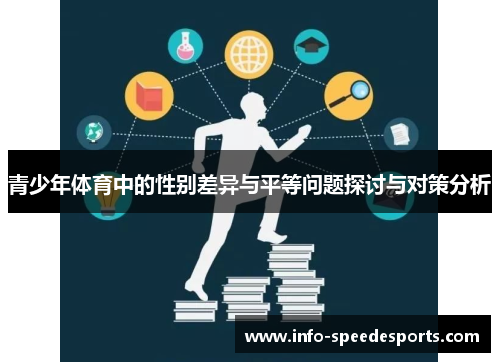 青少年体育中的性别差异与平等问题探讨与对策分析