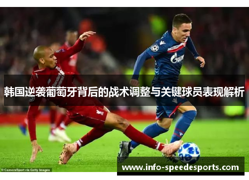 韩国逆袭葡萄牙背后的战术调整与关键球员表现解析