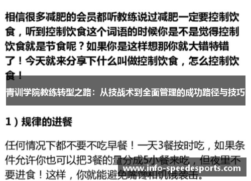 青训学院教练转型之路：从技战术到全面管理的成功路径与技巧