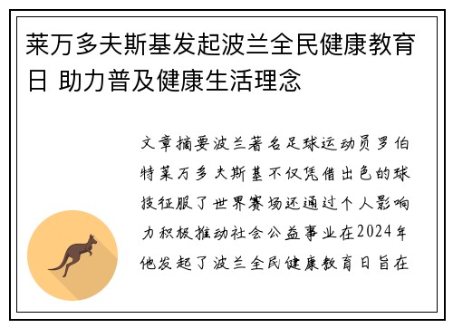 莱万多夫斯基发起波兰全民健康教育日 助力普及健康生活理念