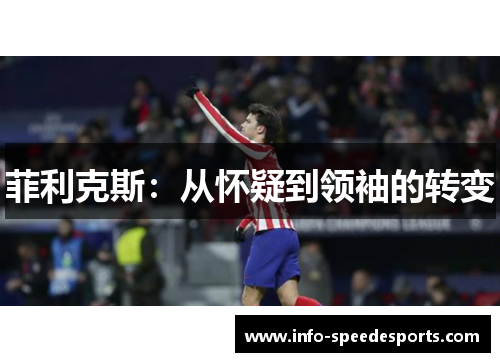 菲利克斯：从怀疑到领袖的转变