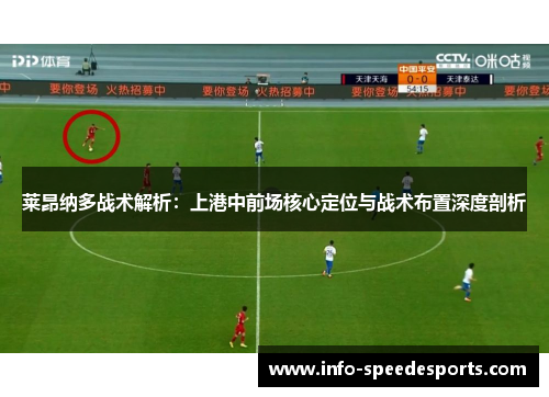 莱昂纳多战术解析：上港中前场核心定位与战术布置深度剖析